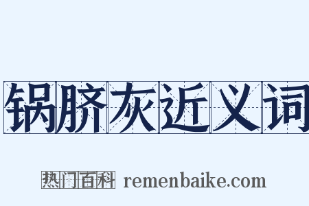 锅脐灰近义词是什么意思的图片
